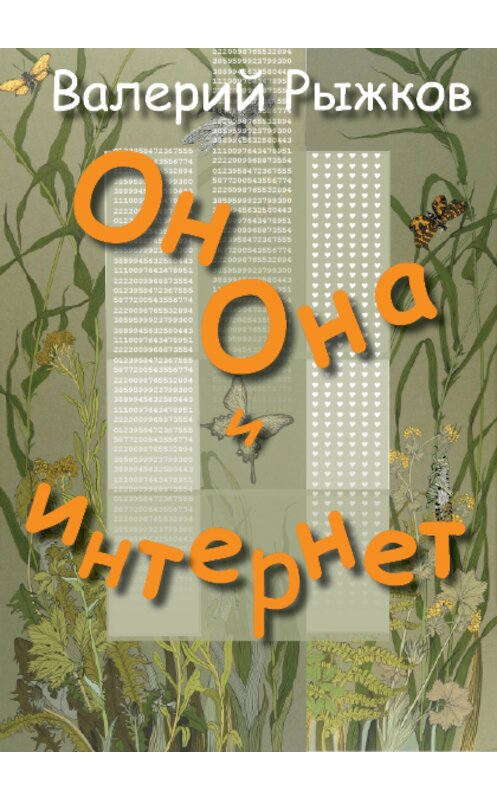 Обложка книги «Он, Она и интернет» автора Валерия Рыжкова издание 2014 года. ISBN 9785944220196.