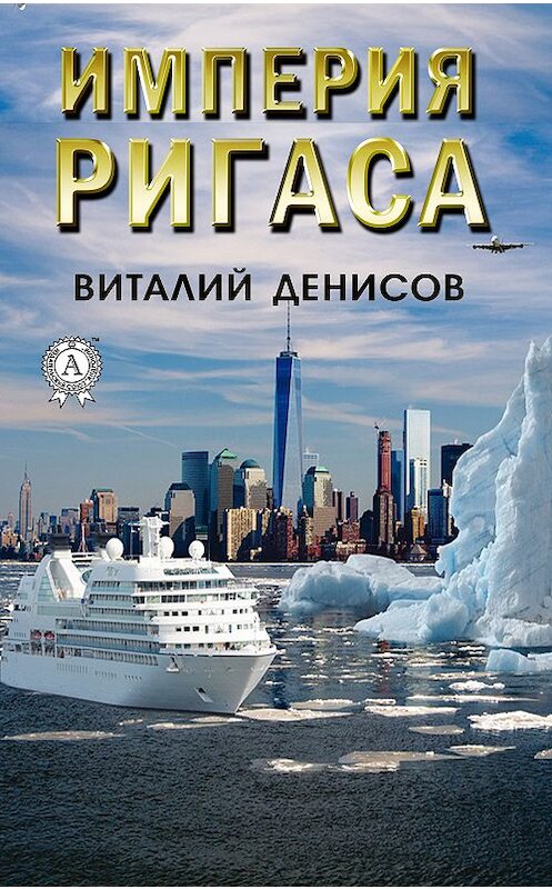 Обложка книги «Империя Ригаса» автора Виталия Денисова издание 2019 года. ISBN 9780887157202.