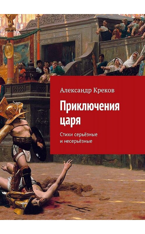 Обложка книги «Приключения царя. Стихи серьёзные и несерьёзные» автора Александра Крекова. ISBN 9785448525643.