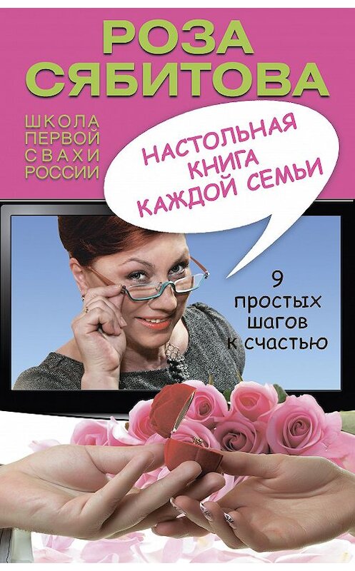 Обложка книги «Настольная книга каждой семьи» автора Розы Сябитовы издание 2012 года. ISBN 9785271438943.