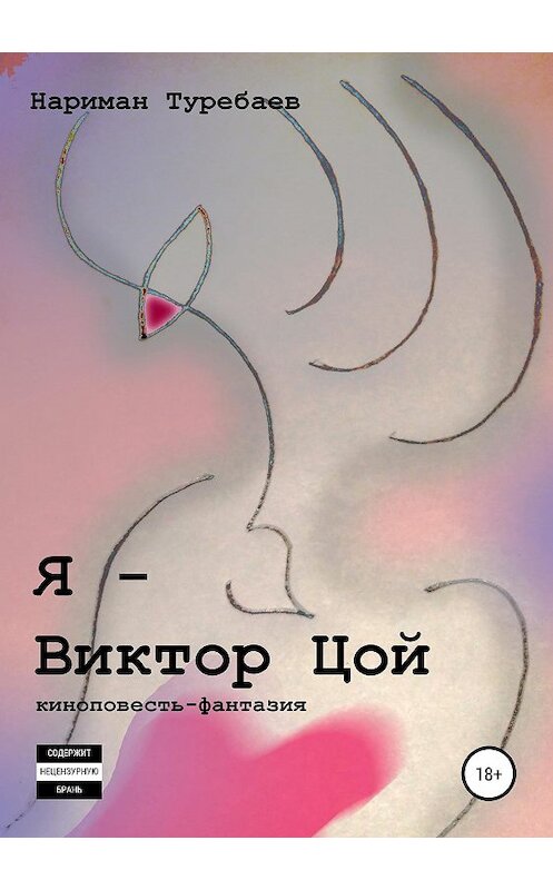 Обложка книги «Я – Виктор Цой» автора Наримана Туребаева издание 2020 года.