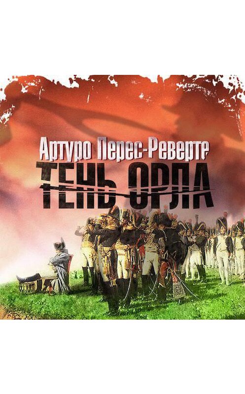 Обложка аудиокниги «Тень орла» автора Артуро Перес-Реверте.