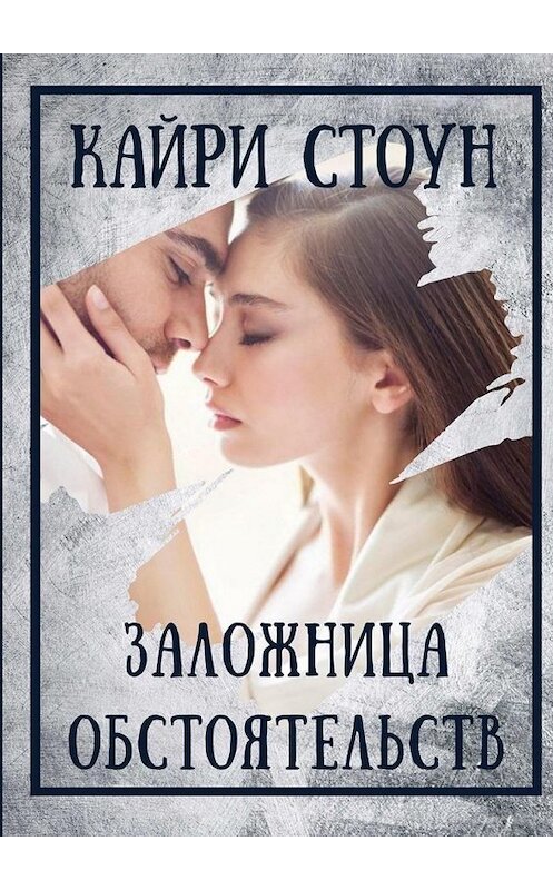 Обложка книги «Заложница обстоятельств» автора Кайри Стоуна. ISBN 9785449642547.