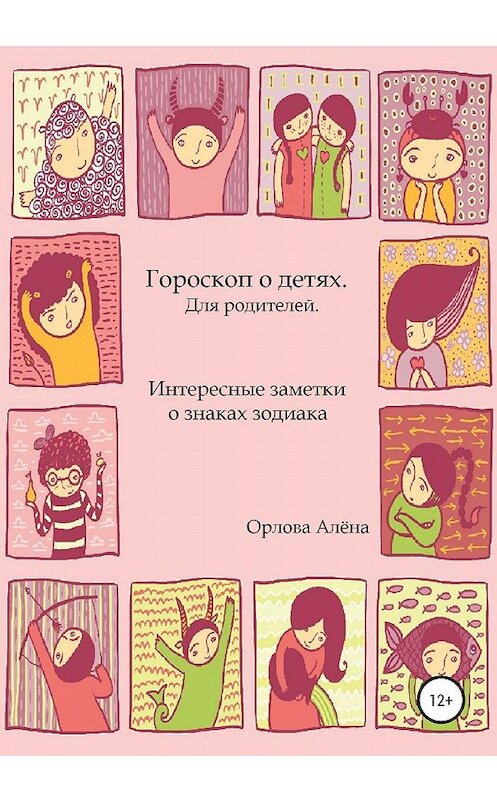 Обложка книги «Гороскоп о детях. Для родителей. Интересные заметки о знаках зодиака» автора Алёны Орловы издание 2020 года.