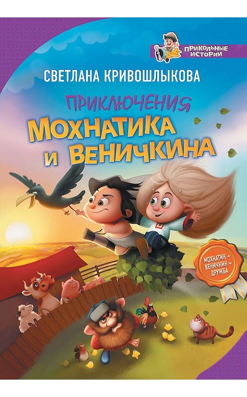 Обложка книги «Приключения Мохнатика и Веничкина» автора Светланы Кривошлыковы издание 2018 года. ISBN 9785171064327.