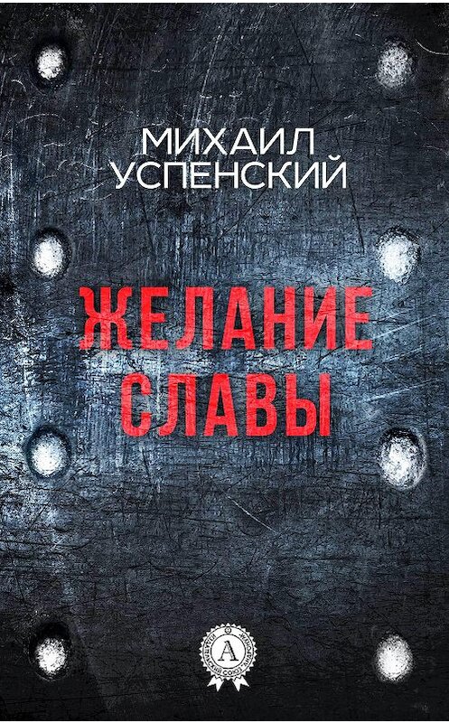 Обложка книги «Желание славы» автора Михаила Успенския. ISBN 9781387490134.