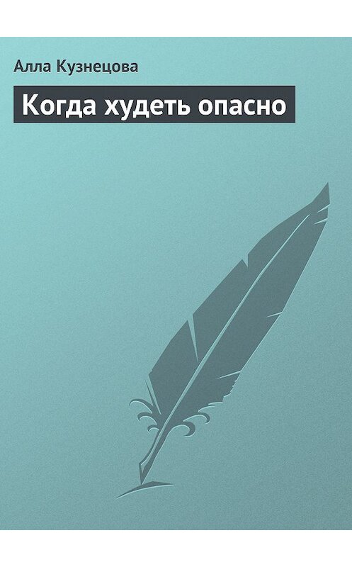 Обложка книги «Когда худеть опасно» автора Аллы Кузнецовы.