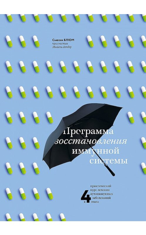 Обложка книги «Программа восстановления иммунной системы» автора  издание 2018 года. ISBN 9785001008774.