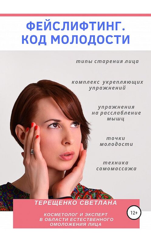 Обложка книги «Фейслифтинг. Код молодости» автора Светланы Терещенко издание 2020 года.