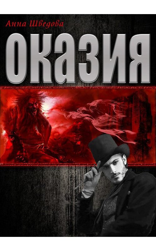 Обложка книги «Оказия» автора Анны Шведовы издание 2017 года. ISBN 9789855811009.
