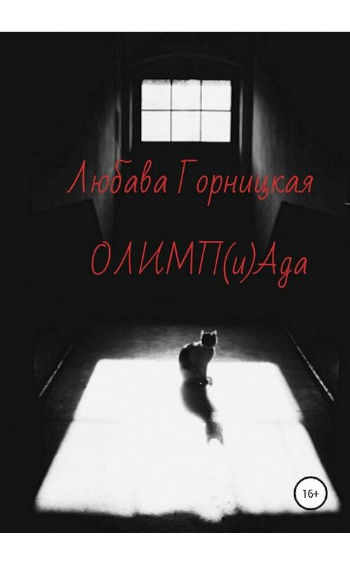 Обложка книги «ОЛИМП(и)Ада» автора Любавы Горницкая издание 2020 года.