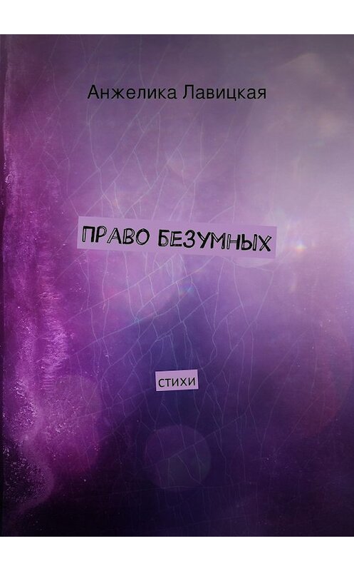 Обложка книги «Право безумных. стихи» автора Анжелики Лавицкая. ISBN 9785447488239.