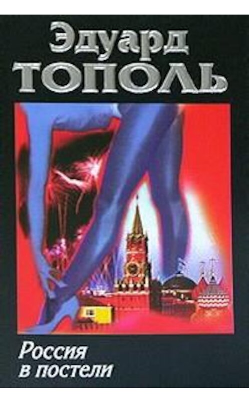 Обложка книги «Россия в постели» автора Эдуард Тополи издание 2007 года. ISBN 9785170260515.
