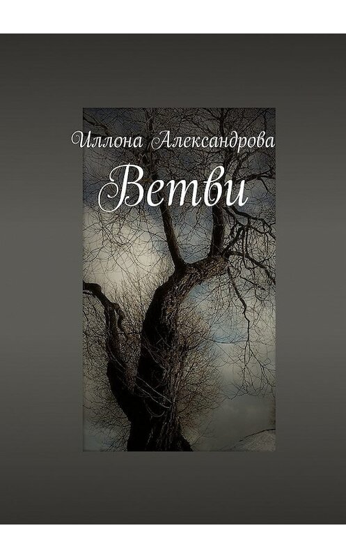 Обложка книги «Ветви» автора Иллоны Александровы. ISBN 9785448528941.