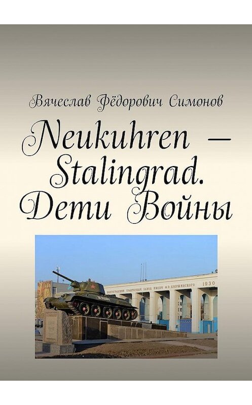 Обложка книги «Neukuhren – Stalingrad. Дети Войны» автора Вячеслава Симонова. ISBN 9785005182487.