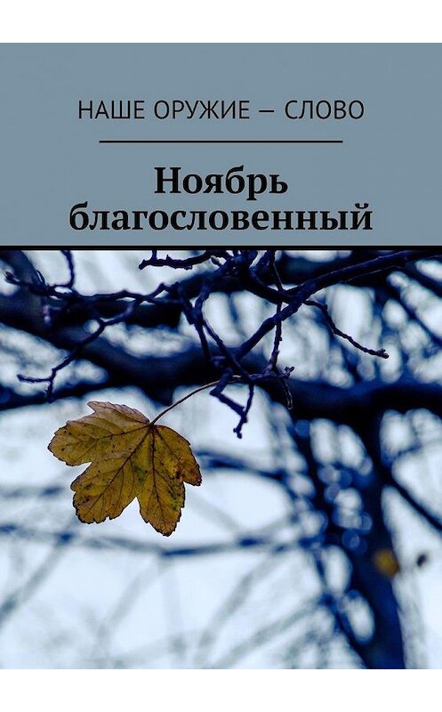 Обложка книги «Ноябрь благословенный» автора Сергея Ходосевича. ISBN 9785005071422.