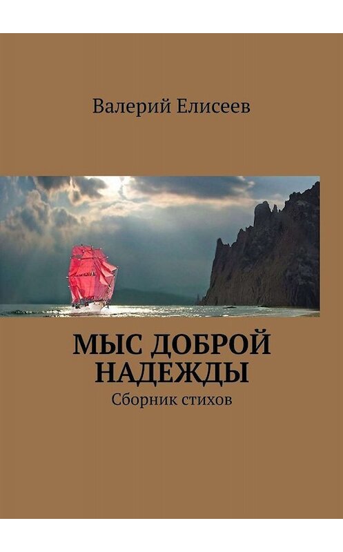 Обложка книги «Мыс Доброй Надежды. Сборник стихов» автора Валерия Елисеева. ISBN 9785449664440.