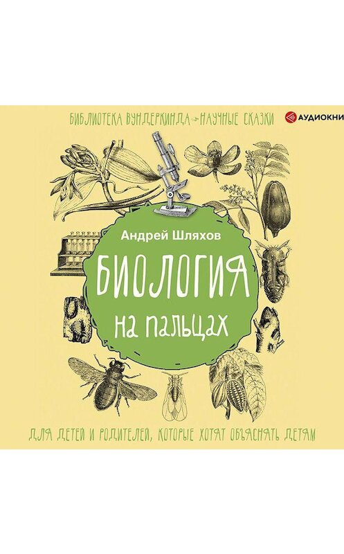 Обложка аудиокниги «Биология на пальцах» автора Андрея Шляхова.