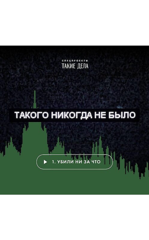 Обложка аудиокниги «Убили ни за что» автора Сергея Карпова.