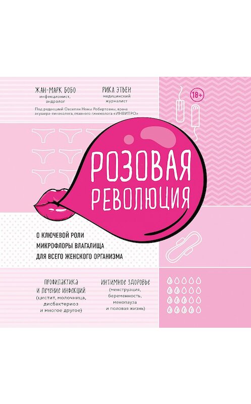 Обложка аудиокниги «Розовая революция. О ключевой роли микрофлоры влагалища для всего женского организма» автора .