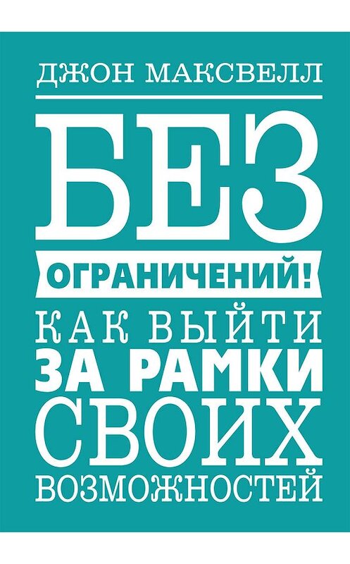 Обложка книги «Без ограничений! Как выйти за рамки своих возможностей» автора Джона Максвелла. ISBN 9789851539976.