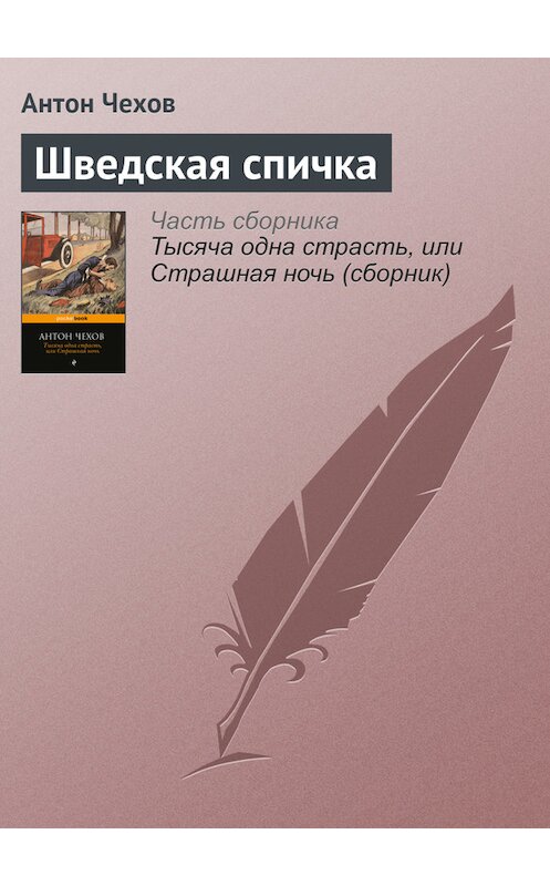 Обложка книги «Шведская спичка» автора Антона Чехова издание 2016 года.