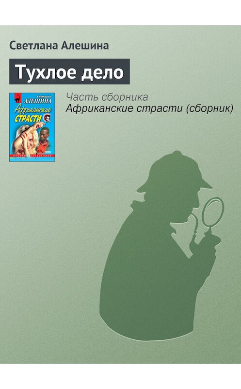 Обложка книги «Тухлое дело» автора Светланы Алешины издание 2000 года. ISBN 5040061188.