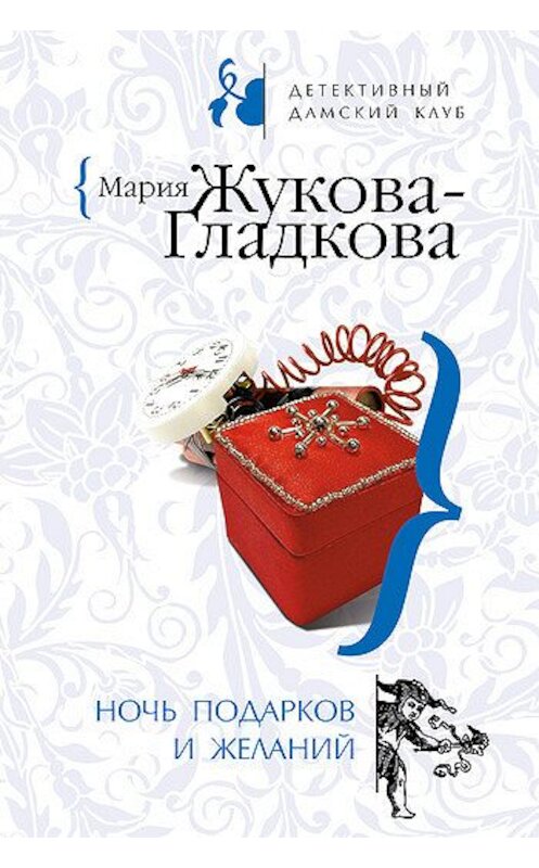 Обложка книги «Ночь подарков и желаний» автора Марии Жукова-Гладковы издание 2008 года. ISBN 9785699308354.