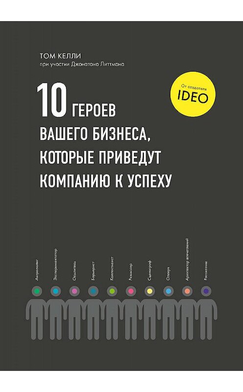 Обложка книги «10 героев вашего бизнеса, которые приведут компанию к успеху» автора  издание 2019 года. ISBN 9785001462439.
