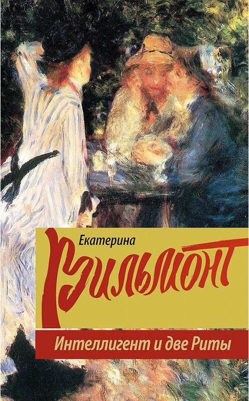 Обложка книги «Интеллигент и две Риты» автора Екатериной Вильмонт издание 2015 года. ISBN 9785170879311.