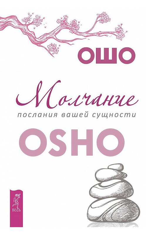 Обложка книги «Молчание: послания вашей сущности» автора Бхагавана Раджниша (ошо) издание 2019 года. ISBN 9785957334958.