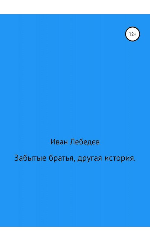 Обложка книги «Забытые братья, другая история» автора Ивана Лебедева издание 2019 года.