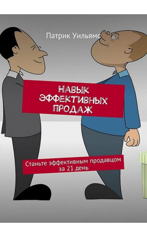 Обложка книги «Навык эффективных продаж. Станьте эффективным продавцом за 21 день» автора Патрика Уильямса. ISBN 9785448528071.