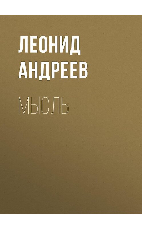 Обложка аудиокниги «Мысль» автора Леонида Андреева.