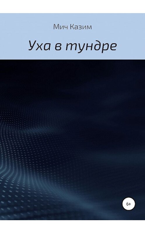 Обложка книги «Уха в тундре» автора Мича Казима издание 2020 года.