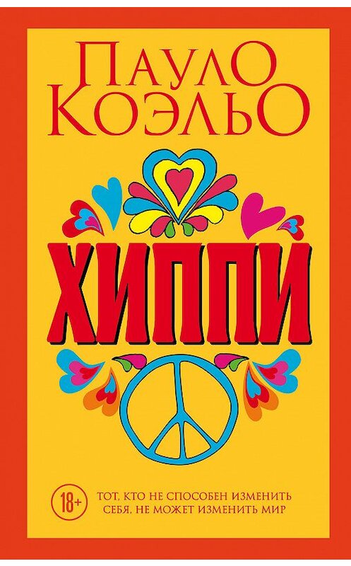 Обложка книги «Хиппи» автора Пауло Коэльо издание 2018 года. ISBN 9785040970506.