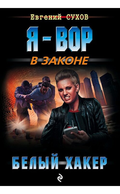 Обложка книги «Белый хакер» автора Евгеного Сухова издание 2018 года. ISBN 9785040937257.