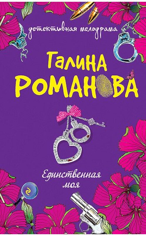 Обложка книги «Единственная моя» автора Галиной Романовы издание 2010 года. ISBN 9785699422180.