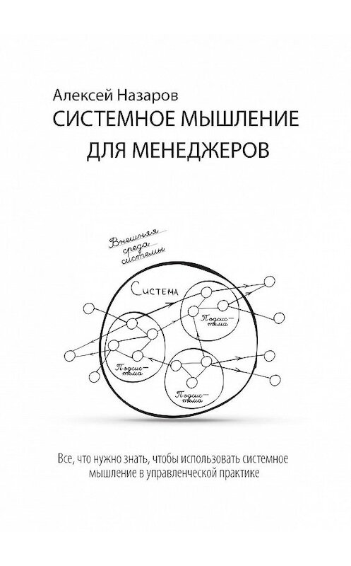 Обложка книги «Системное мышление для менеджеров» автора Алексея Назарова. ISBN 9785005121387.