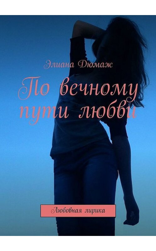 Обложка книги «По вечному пути любви. Любовная лирика» автора Ариной Алексеевская. ISBN 9785448300554.