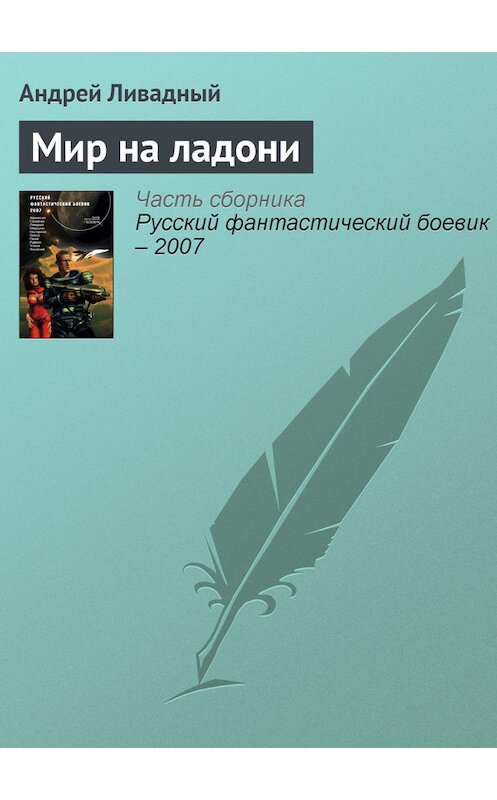 Обложка книги «Мир на ладони» автора Андрея Ливадный издание 2007 года. ISBN 9785699204922.