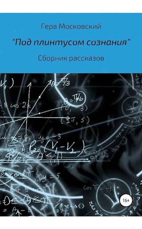 Обложка книги «Под плинтусом сознания. Сборник рассказов» автора Геры Геры Московский издание 2020 года.