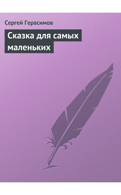 Обложка книги «Сказка для самых маленьких» автора Сергея Герасимова.