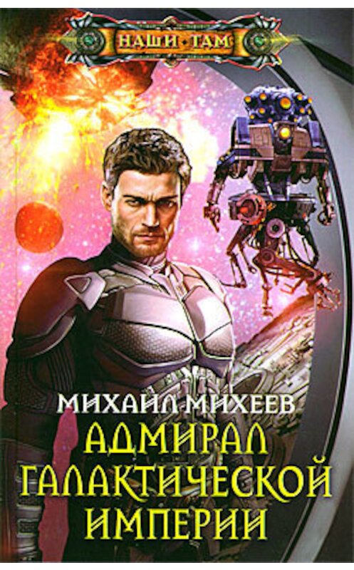 Обложка книги «Адмирал галактической империи» автора Михаила Михеева издание 2012 года. ISBN 9785227038449.