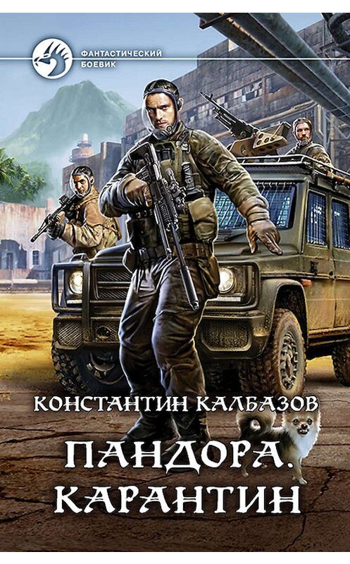 Обложка книги «Пандора. Карантин» автора Константина Калбазова издание 2019 года. ISBN 9785992229233.