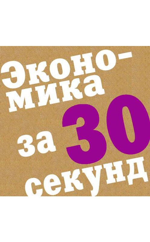 Обложка аудиокниги «Экономика за 30 секунд» автора Дональда Маррона. ISBN 9789177351771.