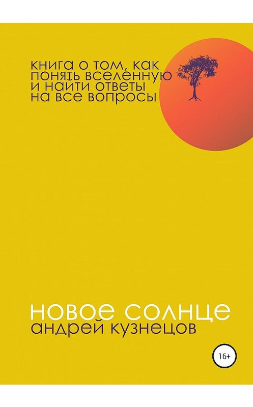 Обложка книги «Новое солнце» автора Андрея Кузнецова издание 2020 года.