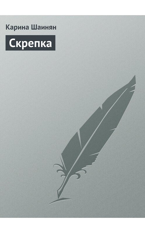 Обложка книги «Скрепка» автора Кариной Шаинян.