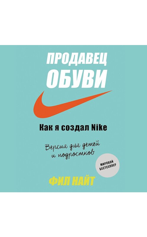 Обложка аудиокниги «Продавец обуви. Как я создал Nike» автора Фила Найта.