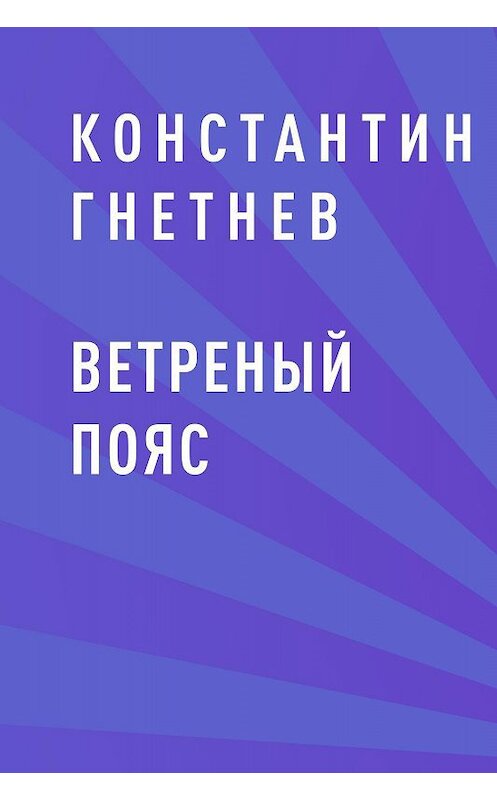 Обложка книги «Ветреный пояс» автора Константина Гнетнева.